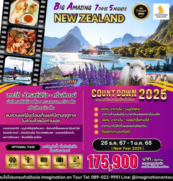 ทัวร์นิวซีแลนด์ BIG Amazing New Zealand  - บริษัท อิมเมทจิเนชั่น ซัคเซส จำกัด