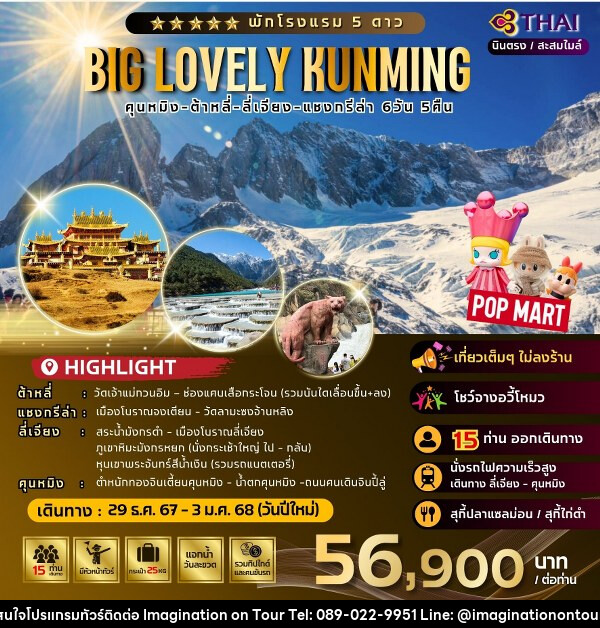 ทัวร์จีน Big Lovely Kunming - บริษัท อิมเมทจิเนชั่น ซัคเซส จำกัด