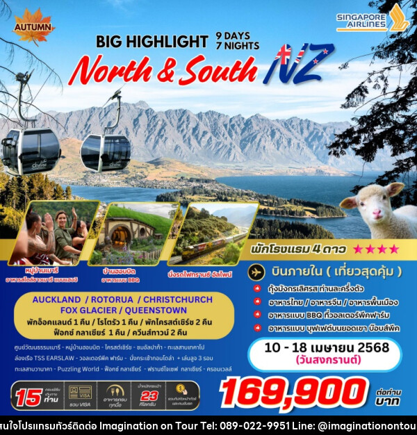 ทัวร์นิวซีแลนด์ BIG… Highlight North & South New Zealand - บริษัท อิมเมทจิเนชั่น ซัคเซส จำกัด