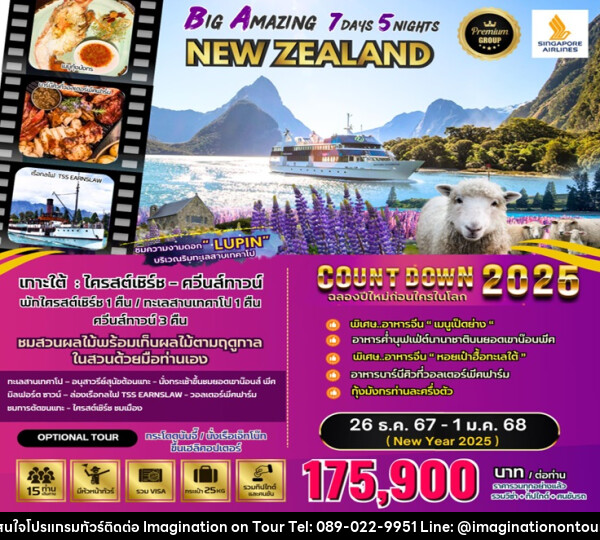 ทัวร์นิวซีแลนด์ BIG Amazing New Zealand (NEW YEAR CELEBRATION 2025) - บริษัท อิมเมทจิเนชั่น ซัคเซส จำกัด