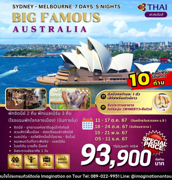 ทัวร์ออสเตรเลีย SYDNEY MELBOURNE BIG FAMOUS AUSTRALIA - บริษัท อิมเมทจิเนชั่น ซัคเซส จำกัด