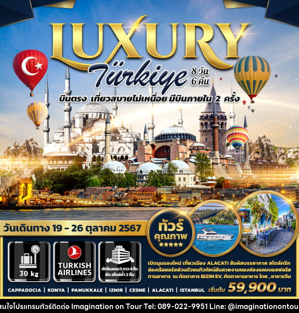 ทัวร์ตุรกี LUXURY TURKIYE - บริษัท อิมเมทจิเนชั่น ซัคเซส จำกัด