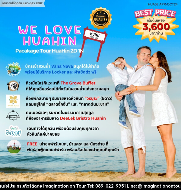 แพ็คเกจทัวร์ หัวหิน WE LOVE HUAHIN  - บริษัท อิมเมทจิเนชั่น ซัคเซส จำกัด