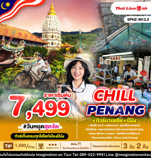 ทัวร์มาเลเซีย ปีนัง CHILL PENANG  - บริษัท อิมเมทจิเนชั่น ซัคเซส จำกัด