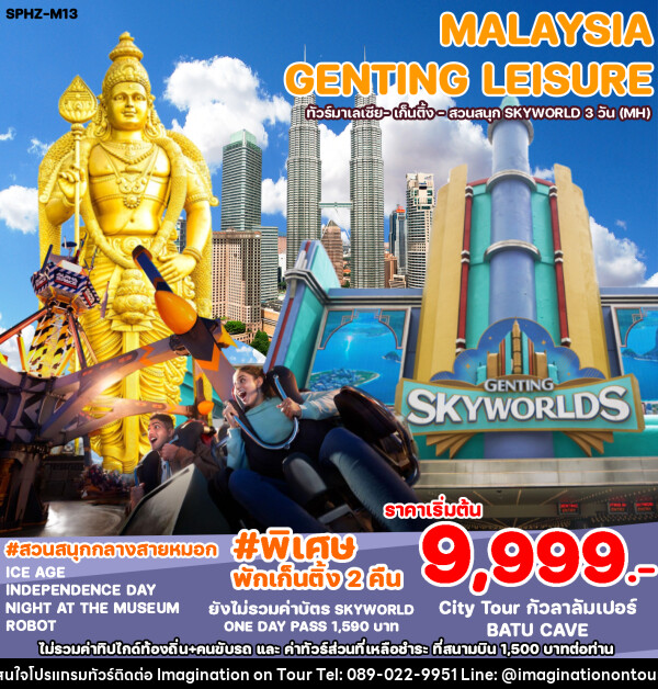 ทัวร์มาเลเซีย GENTING LEISURE - บริษัท อิมเมทจิเนชั่น ซัคเซส จำกัด