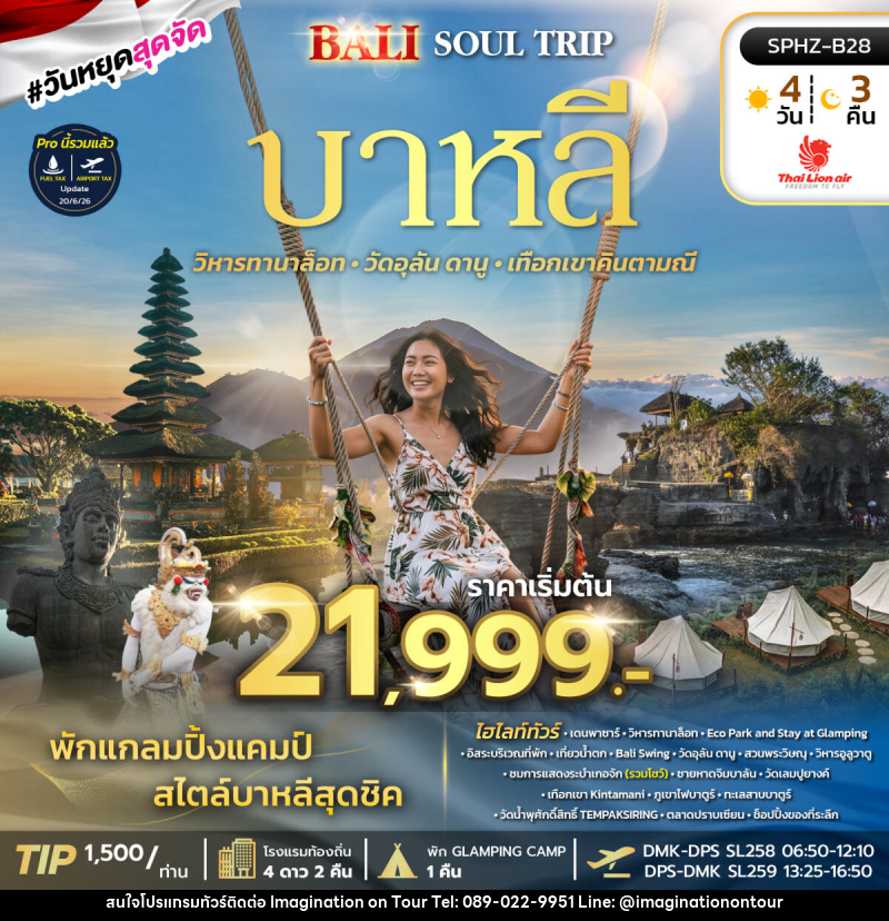 ทัวร์อินโดนีเซีย BALI SOUL TRIP - บริษัท อิมเมทจิเนชั่น ซัคเซส จำกัด