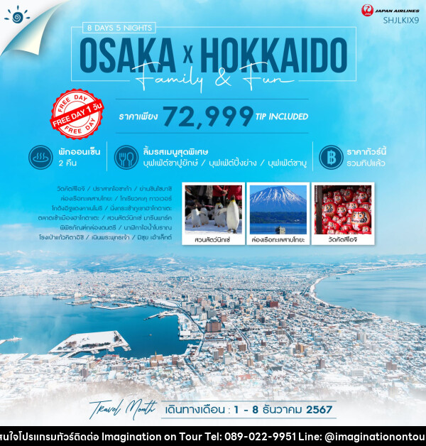 ทัวร์ญี่ปุ่น OSAKA X HOKKIDO FAMILY & FUN  - บริษัท อิมเมทจิเนชั่น ซัคเซส จำกัด