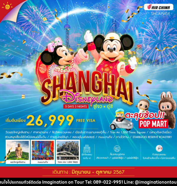 ทัวร์จีน SHANGHAI DISNEYLAND ซูโจว อู๋ซี - บริษัท อิมเมทจิเนชั่น ซัคเซส จำกัด