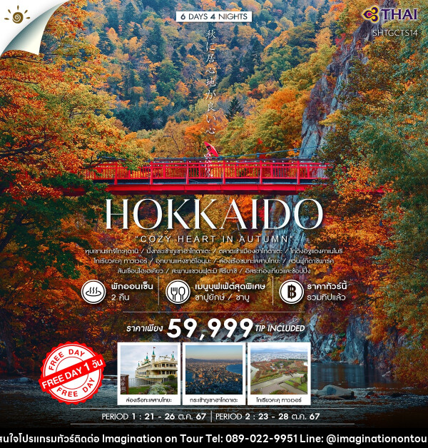 ทัวร์ญี่ปุ่น HOKKAIDO  - บริษัท อิมเมทจิเนชั่น ซัคเซส จำกัด