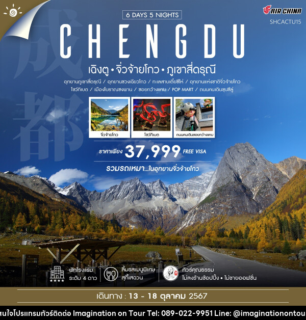 ทัวร์จีน CHENGDU เฉิงตู จิ่วจ้ายโกว ภูเขาสี่ดรุณี - บริษัท อิมเมทจิเนชั่น ซัคเซส จำกัด