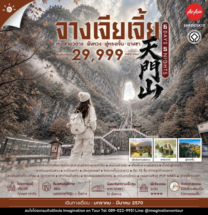 ทัวร์จีน-จางเจียเจี้ย-ฉางซา-ฟ่งหวง-ฟูหรงเจิ้น ทัวร์คุณธรรม จางเจียเจี้ย เขาอวตาร ฟ่งหวง ฟูหรงเจิ้น ฉางซา 6 วัน 5 คืน (FD) - บริษัท อิมเมทจิเนชั่น ซัคเซส จำกัด