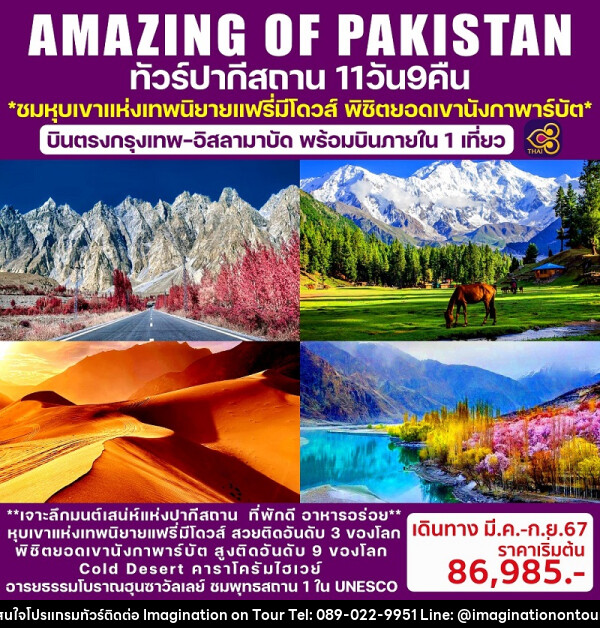 ทัวร์ปากีสถาน Amazing of Pakistan - บริษัท อิมเมทจิเนชั่น ซัคเซส จำกัด