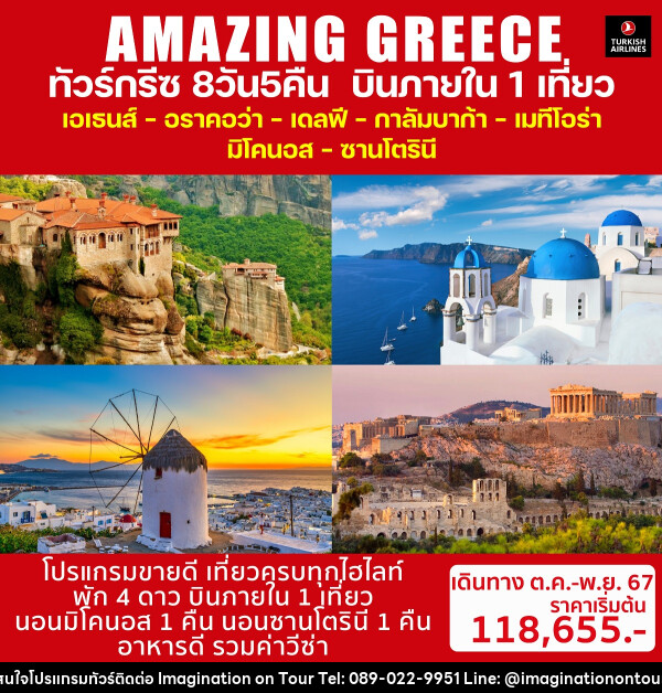 ทัวร์กรีซ AMAZING GREECE - บริษัท อิมเมทจิเนชั่น ซัคเซส จำกัด