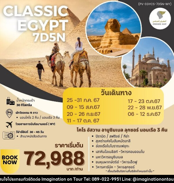 ทัวร์อียีปต์ CLASSIC EGYPT - บริษัท อิมเมทจิเนชั่น ซัคเซส จำกัด