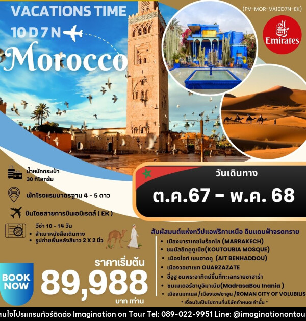 ทัวร์โมรอคโค VACATIONS TIME TO MOROCCO  - บริษัท อิมเมทจิเนชั่น ซัคเซส จำกัด