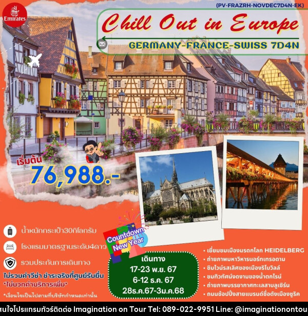 ทัวร์ยุโรป Chill Out in Europe GERMANY FRANCE SWISS  - บริษัท อิมเมทจิเนชั่น ซัคเซส จำกัด