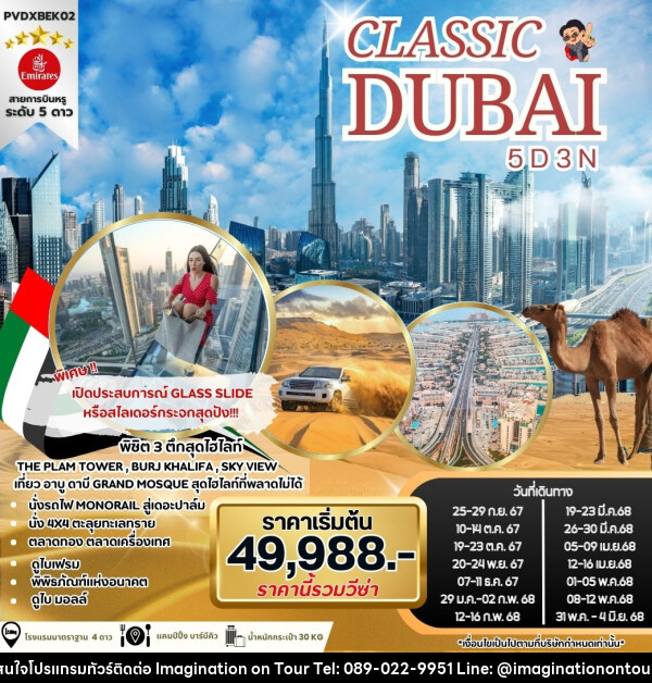 ทัวร์ดูไบ CLASSIC DUBAI - บริษัท อิมเมทจิเนชั่น ซัคเซส จำกัด