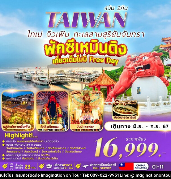 ทัวร์ไต้หวัน TAIPEI SUNMOON LAKE  - บริษัท อิมเมทจิเนชั่น ซัคเซส จำกัด