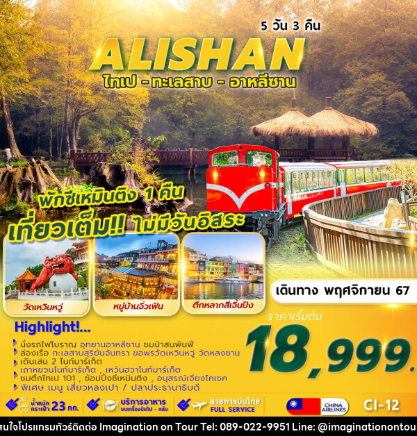 ทัวร์ไต้หวัน TAIPEI ALISHAN SUNMOON LAKE พักซีเหมินติง 1 คืน  - บริษัท อิมเมทจิเนชั่น ซัคเซส จำกัด