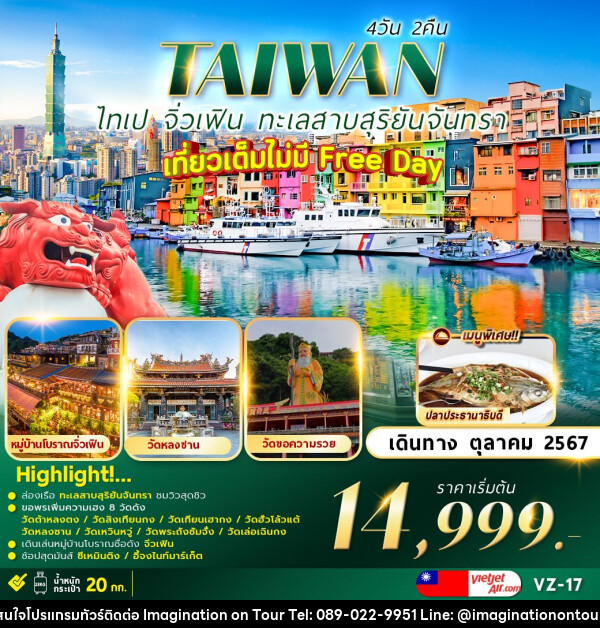 ทัวร์ไต้หวัน TAIPEI SUNMOON LAKE เที่ยวเต็มไม่มีอิสระ   - บริษัท อิมเมทจิเนชั่น ซัคเซส จำกัด