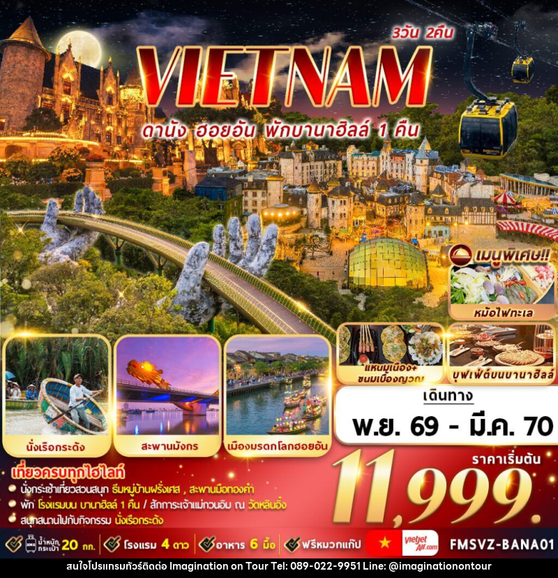 ทัวร์เวียดนาม : ดานัง ฮอยอัน พักบานาฮิลล์ - บริษัท อิมเมทจิเนชั่น ซัคเซส จำกัด