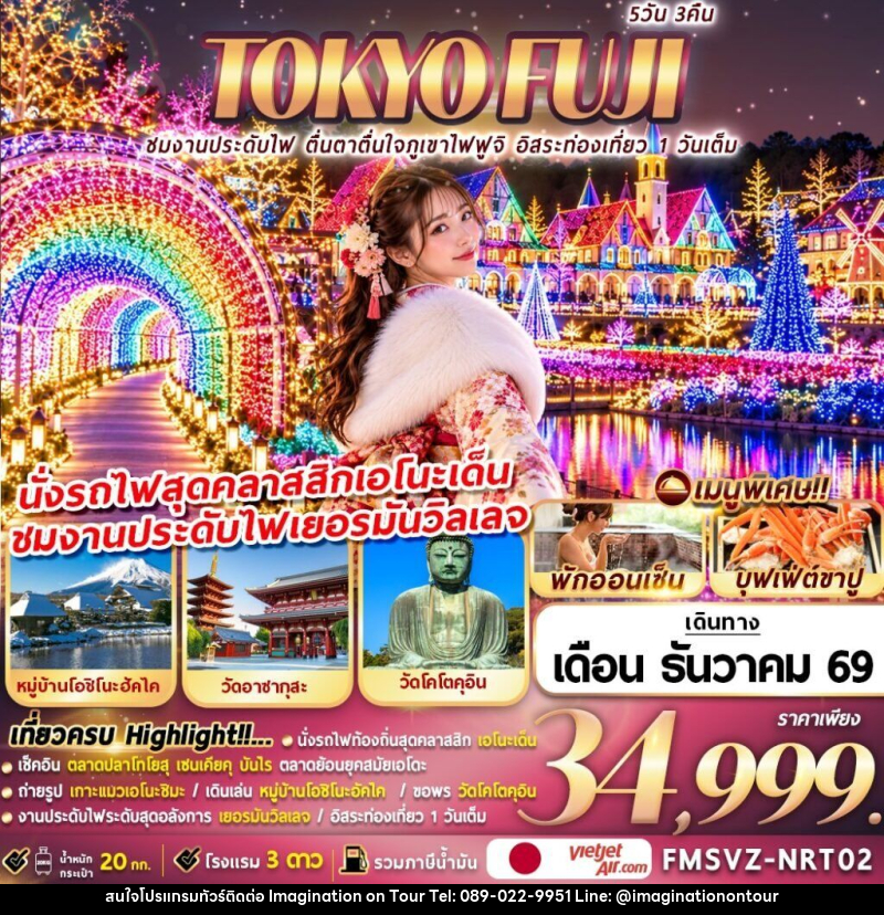 ทัวร์ญี่ปุ่น TOKYO FUJI ชมงานประดับไฟ ตื่นตาตื่นใจภูเขาไฟฟูจิ อิสระท่องเที่ยว 1 วันเต็ม - บริษัท อิมเมทจิเนชั่น ซัคเซส จำกัด