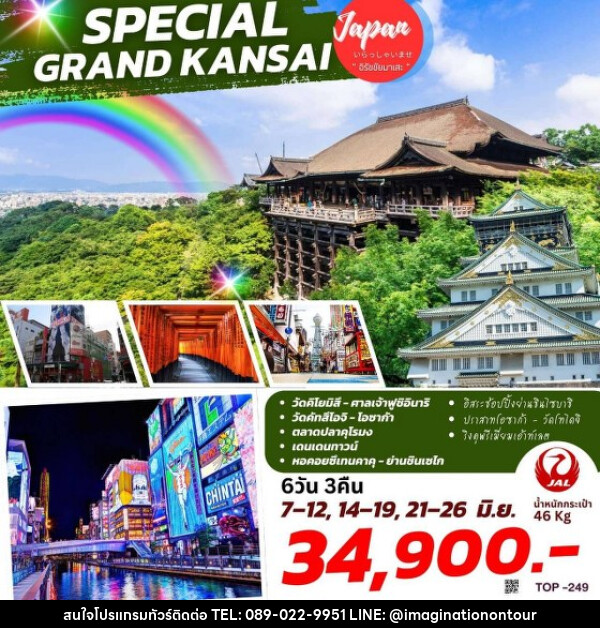 ทัวร์ญี่ปุ่น SPECIAL GRAND KANSAI  - บริษัท อิมเมทจิเนชั่น ซัคเซส จำกัด