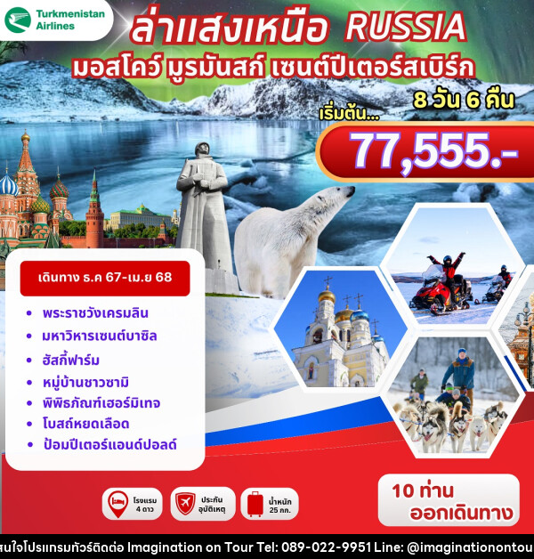 ทัวร์รัสเซีย ล่าแสงเหนือ RUSSIA มอสโคว์ มูรมัสก์ เซนต์ปีเตอร์สเบิร์ก - บริษัท อิมเมทจิเนชั่น ซัคเซส จำกัด