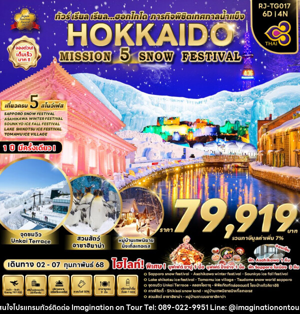 ทัวร์ญี่ปุ่น HOKKAIDO MISSION  5 SNOW FESTIVAL - บริษัท อิมเมทจิเนชั่น ซัคเซส จำกัด