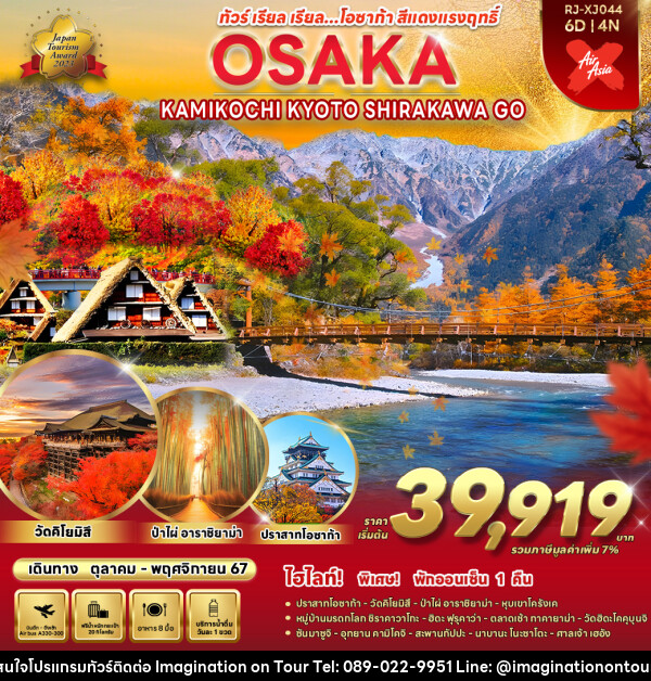 ทัวร์ญี่ปุ่น OSAKA NAGOYA SHIRAKAWA GO KAMIKOCHI  - บริษัท อิมเมทจิเนชั่น ซัคเซส จำกัด