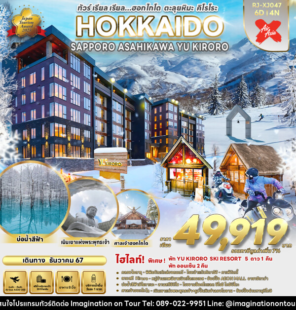 ทัวร์ญี่ปุ่น  HOKKAIDO SAPPORO ASAHIKAWA YU KIRORO  - บริษัท อิมเมทจิเนชั่น ซัคเซส จำกัด