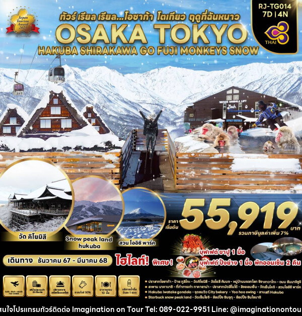 ทัวร์ญี่ปุ่น OSAKA TOKYO HAKUBA SHIRAKAWA GO FUJI MONKEYS SNOW - บริษัท อิมเมทจิเนชั่น ซัคเซส จำกัด