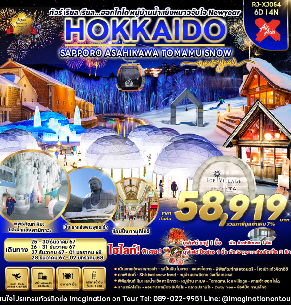 ทัวร์ญี่ปุ่น HOKKAIDO SUPPORO   ASAHIKAWA TOMAMU SNOW NEW YEAR  - บริษัท อิมเมทจิเนชั่น ซัคเซส จำกัด