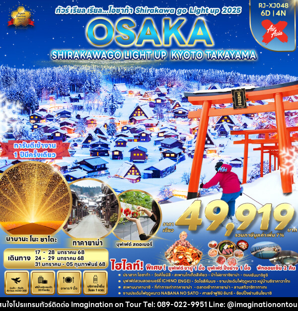 ทัวร์ญี่ปุ่น OSAKA SHIRAKAWAGO LIGHT UP KYOTO TAKAYAMA - บริษัท อิมเมทจิเนชั่น ซัคเซส จำกัด