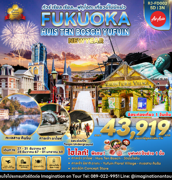 ทัวร์ญี่ปุ่น FUKUOKA HUIS TEN BOSCH YUFUIN - บริษัท อิมเมทจิเนชั่น ซัคเซส จำกัด