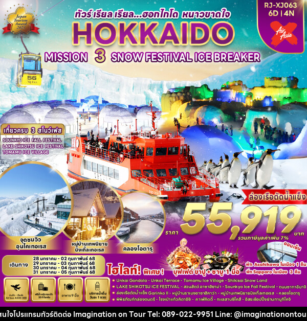 ทัวร์ญี่ปุ่น HOKKAIDO MISSION 3 SNOW FESTIVAL ICE BREAKER - บริษัท อิมเมทจิเนชั่น ซัคเซส จำกัด