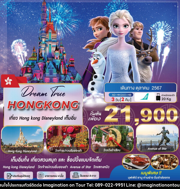 ทัวร์ฮ่องกง เที่ยว HONG KONG DISNEYLAND เต็มอิ่ม - บริษัท อิมเมทจิเนชั่น ซัคเซส จำกัด