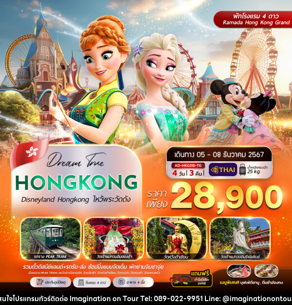 ทัวร์ฮ่องกง Disneyland Hongkok ไหว้พระวัดดัง - บริษัท อิมเมทจิเนชั่น ซัคเซส จำกัด