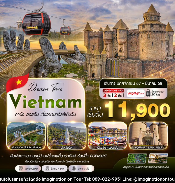 ทัวร์เวียดนาม Vietnam ดานัง ฮอยอัน เที่ยวบานาฮิลล์เต็มวัน - บริษัท อิมเมทจิเนชั่น ซัคเซส จำกัด