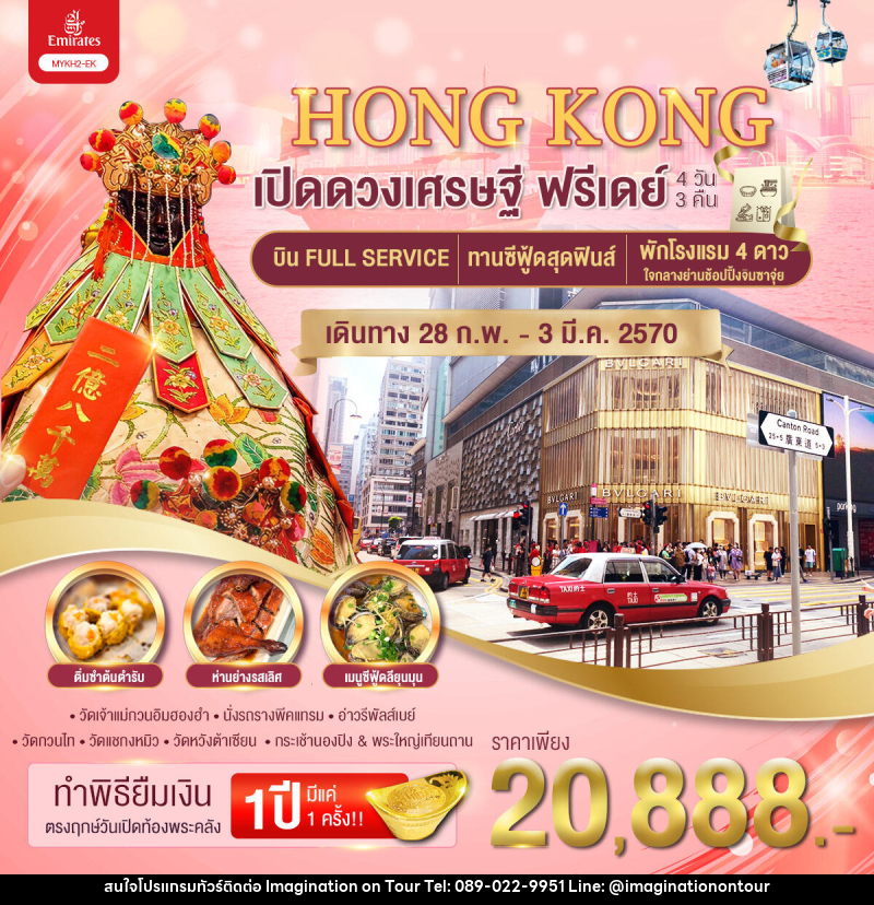 ทัวร์อ่องกง เปิดดวงเศรษฐี ฟรีเดย์ - บริษัท อิมเมทจิเนชั่น ซัคเซส จำกัด