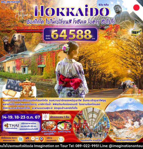 ทัวร์ญี่ปุ่น Autumn HOKKAIDO ฮฮกไกโด ใบไม้เปลี่ยนสี โจซังเค โอตารุ ซัปโปโร - บริษัท อิมเมทจิเนชั่น ซัคเซส จำกัด