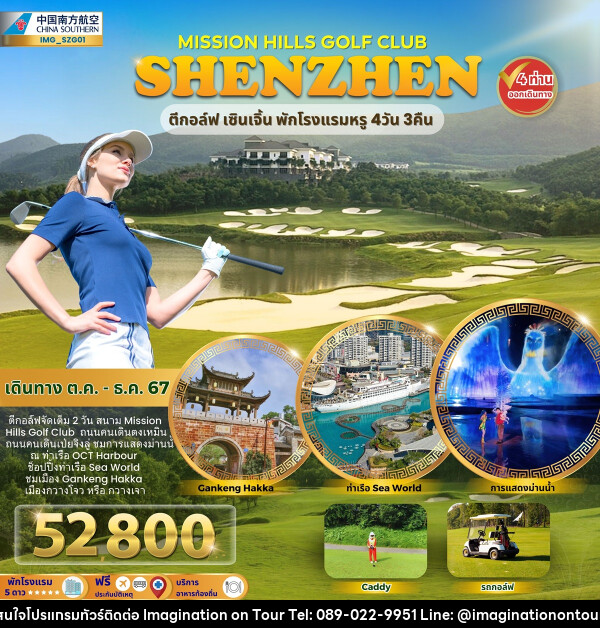 ทัวร์จีน MISSION HILLS GOLF CLUB SHENZHEN ตีกอล์ฟ เซินเจิ้น พักโรงแรมหรู - บริษัท อิมเมทจิเนชั่น ซัคเซส จำกัด