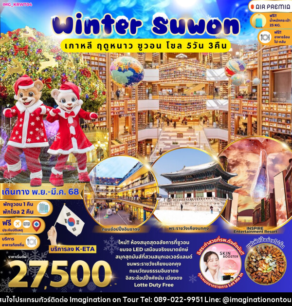 ทัวร์เกาหลี Winter Suwon เกาหลี ฤดูหนาว ซูวอน โซล  - บริษัท อิมเมทจิเนชั่น ซัคเซส จำกัด