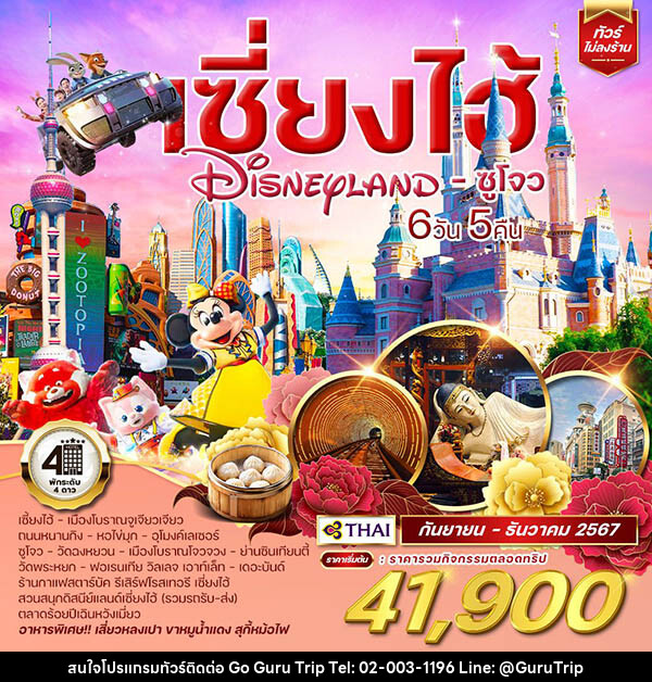 ทัวร์จีน เซี่ยงไฮ้ Shanghai Disneyland ซูโจว  - บริษัท กูรูทริป จำกัด
