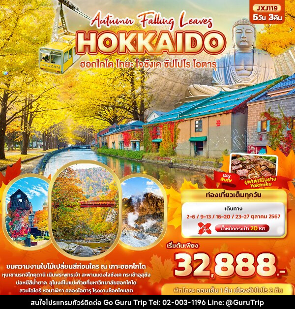 ทัวร์ญี่ปุ่น Hokkaido Autumn Falling Leaves  ฮอกไกโด โทยะ โจซังเค ซัปโปโร โอตารุ  - บริษัท กูรูทริป จำกัด