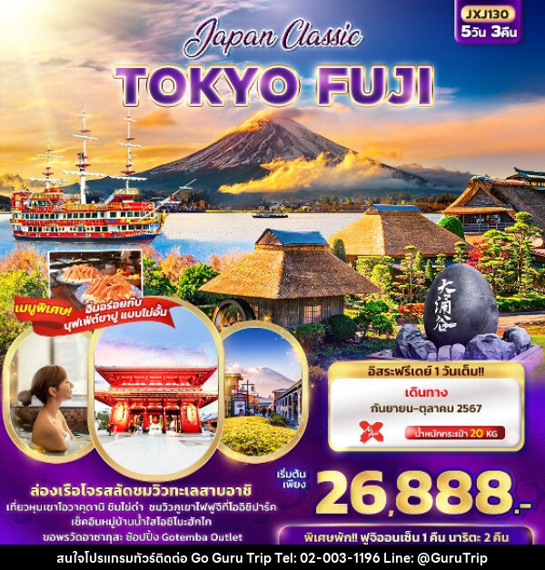 ทัวร์ญี่ปุ่น Japan Classic TOKYO FUJI  - บริษัท กูรูทริป จำกัด