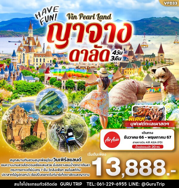 ทัวร์เวียดนาม HAVE FUN Vin Pearl Land ญาจาง ดาลัด  - บริษัท กูรูทริป จำกัด