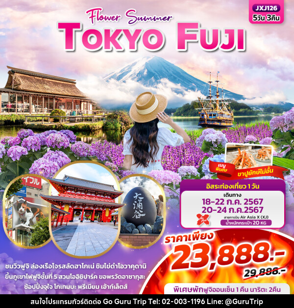 ทัวร์ญี่ปุ่น Flower Summer TOKYO FUJI - บริษัท กูรูทริป จำกัด