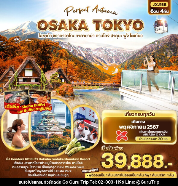ทัวร์ญี่ปุ่น Perfect Autumn OSAKA TOKYO โอซาก้า ชิราคาวาโกะ ทาคายาม่า คามิโคจิ ฮาคุบะ ฟูจิ โตเกียว - บริษัท กูรูทริป จำกัด