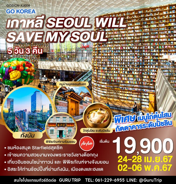 ทัวร์เกาหลี KOREA SEOUL WILL SAVE MY SOUL - บริษัท กูรูทริป จำกัด